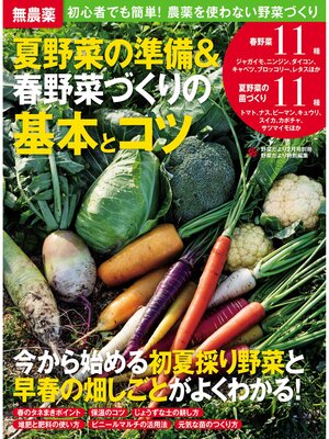 cover image of 無農薬　夏野菜の準備＆春野菜づくりの基本とコツ
